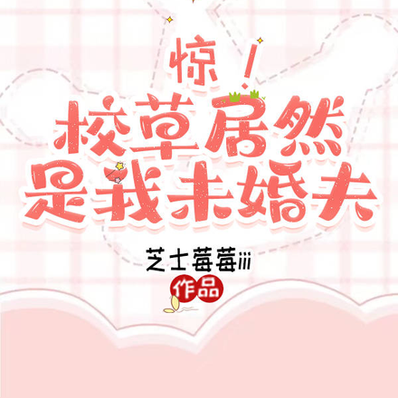 驚！校草居然是我未婚夫