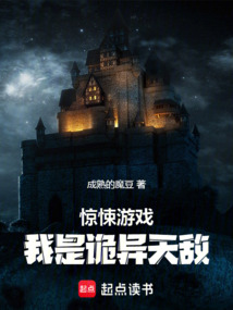 驚悚遊戲：我是詭異天敵