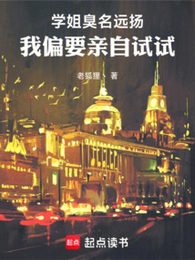 學姐臭名遠揚，我偏要親自試試