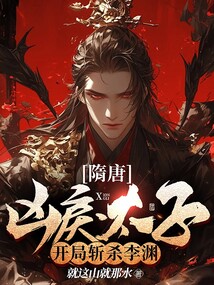 隋唐：兇戾太子，開局斬殺李淵！